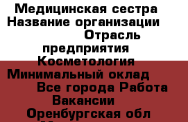 Медицинская сестра › Название организации ­ Linline › Отрасль предприятия ­ Косметология › Минимальный оклад ­ 25 000 - Все города Работа » Вакансии   . Оренбургская обл.,Медногорск г.